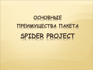 Отличия Spider Project от западных систем
