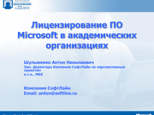 Лицензирование ПО Microsoft в академических организациях Шульженко Антон Николаевич