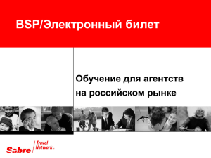 Электронный билет BSP/ Обучение для агентств на российском рынке