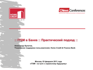 ITSM в Банке :: Практический подход
