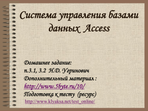 Система управления базами данных Access