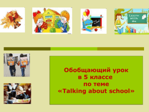 Презентация к уроку английского языка "Talking about School"