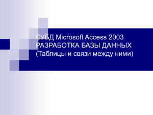 СУБД Microsoft Access 2003 РАЗРАБОТКА БАЗЫ ДАННЫХ