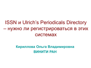 и Ulrich’s Periodicals Directory ISSN – нужно ли регистрироваться в этих системах