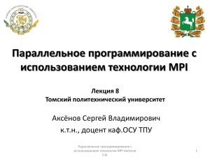 Презентация MPI - Томский политехнический университет