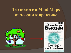 Технология Mind Maps от теории к практике