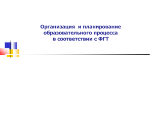 Организация  и планирование образовательного процесса в соответствии с ФГТ