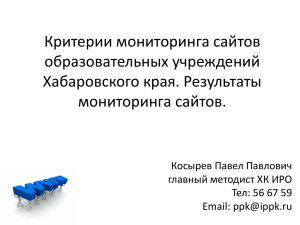 Критерии мониторинга сайтов образовательных учреждений Хабаровского края. Результаты мониторинга сайтов.