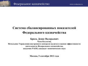 Система сбалансированных показателей Федерального казначейства Бриль Денис Валерьевич