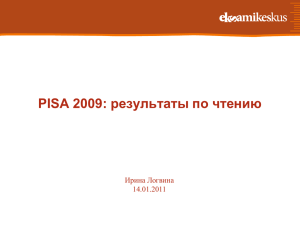 PISA 2009: результаты по чтению