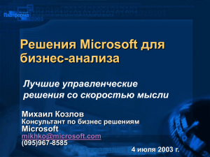 Решения Microsoft для бизнес анализа