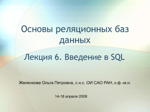 Основы реляционных баз данных Лекция 6. Введение в SQL