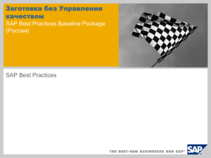 Заготовка без Управления качеством SAP Best Practices Baseline Package (Россия)