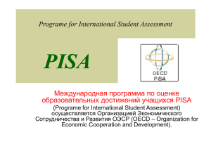 Programе for International Student Assessment PISA