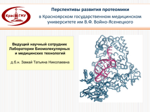 Перспективы развития протеомики в Красноярском