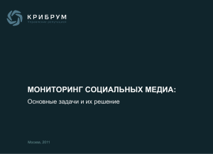 МОНИТОРИНГ СОЦИАЛЬНЫХ МЕДИА: Основные задачи и их решение Москва, 2011
