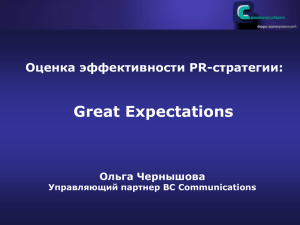 Great Expectations Оценка эффективности PR-стратегии: Ольга Чернышова Управляющий партнер BC Communications