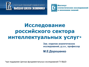 Проект «Исследование интеллектуальных услуг в России»