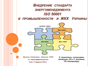 14) Внедрение стандарта энергоменеджмента ISO 50001 в