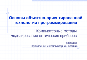 Основы объектно-ориентированной технологии программирования Компьютерные методы моделирования оптических приборов