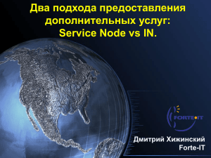 Service Node vs IN. - Компания Forte-IT - Форте-АйТи