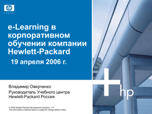 e-Learning в корпоративном обучении компании Hewlett