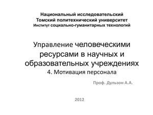4. Мотивация персонала - Томский политехнический
