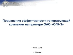 Повышение эффективности генерирующей компании на примере ОАО «ОГК-3» Июнь 2011 г. Москва