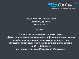 Государственный контракт № 03.093.11.0007 от 11.10.2013 Проведение мониторинга и экспертизы