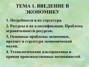 Тема 1. Введение в экономику