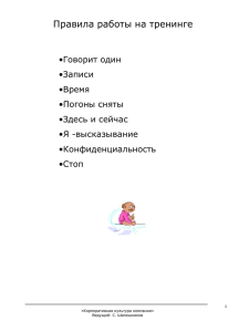 Правила работы на тренинге •Говорит один •Записи •Время