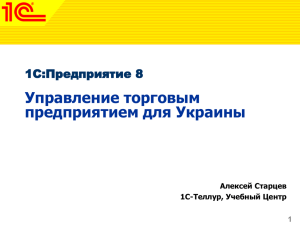 Управление торговым предприятием для Украины 1C:Предприятие 8 1