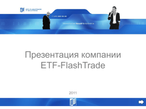 Презентация компании ETF