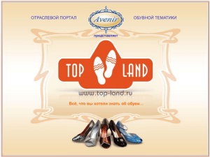 Слайд 1 - Обувной портал TOP-LAND