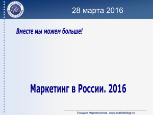 Маркетинг в России. 2016 28 марта 2016 Вместе мы можем больше!