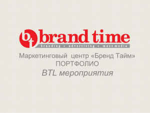 мероприятия BTL Маркетинговый центр «Бренд Тайм» ПОРТФОЛИО