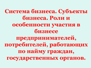 Тема 2 Система бизнеса. Субъекты бизнеса