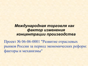 Международная торговля как фактор изменения концентрации