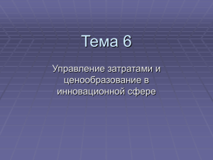 Тема 6 Управление затратами и ценообразование в