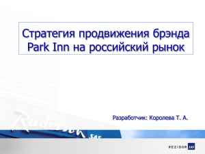 Стратегия продвижения брэнда Park Inn на российский рынок
