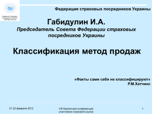 Классификация метод продаж Габидулин И.А. Председатель Совета Федерации страховых посредников Украины