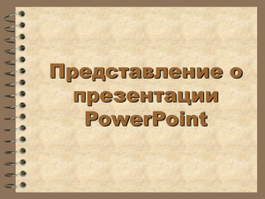 Представление о презентации PowerPoint