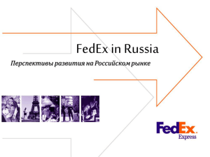 FedEx in Russia Перспективы развития на Российском рынке