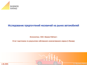 Исследование предпочтений москвичей на рынке автомобилей