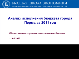 Анализ исполнения бюджета города Пермь за 2011 год