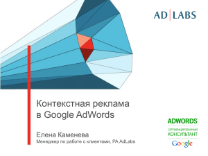 Возможности контекстной рекламы в Google Adwords