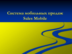 Презентация Sales Mobile - О программе Sales Mobile