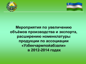в 2012-2014 годах Состав ассоциации “Узбекчармпойабзали”