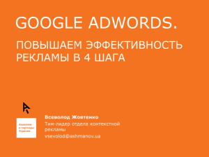 Google AdWords - повышаем эффективность рекламы в 4 шага