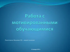 Подготовила: Вязьмина О.В. – педагог-психолог 12 января 2011г.